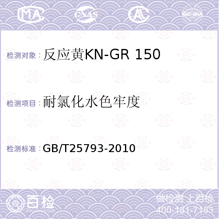 耐氯化水色牢度 GB/T 25793-2010 反应黄KN-GR 150%(C.I.反应黄15)
