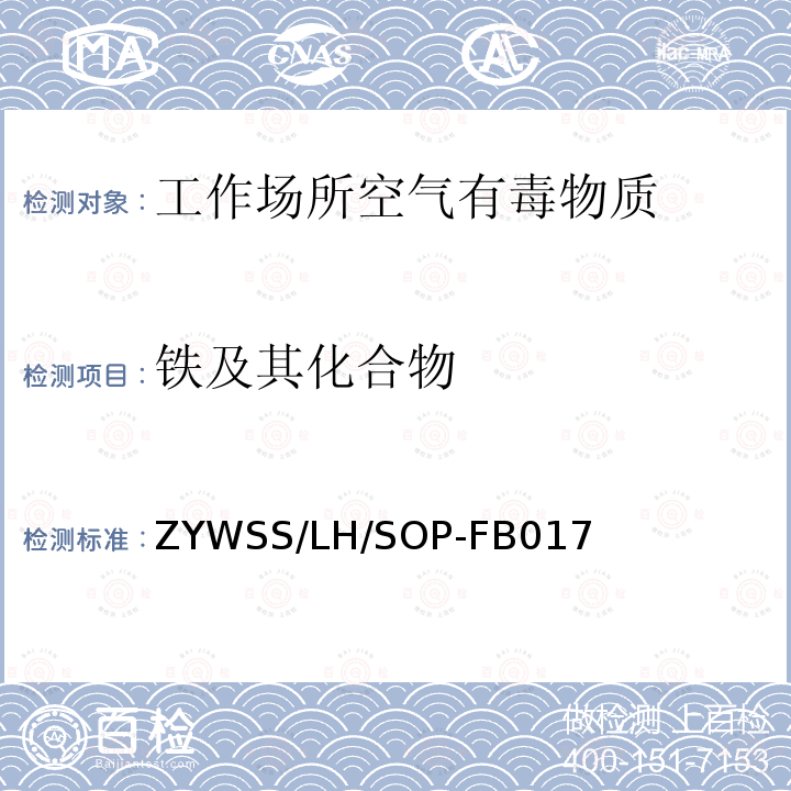 铁及其化合物 工作场所空气中铁及其化合物的电感耦合等离子体光谱测定法