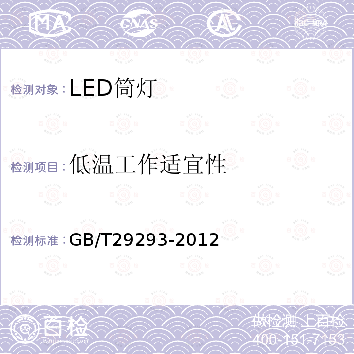 低温工作适宜性 LED筒灯性能测量方法