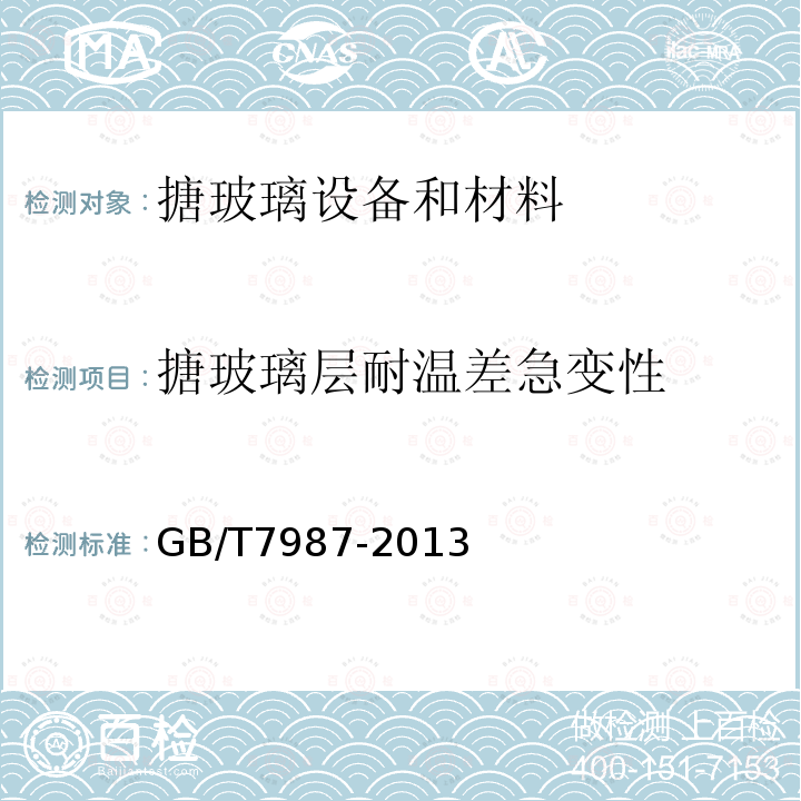 搪玻璃层耐温差急变性 GB/T 7987-2013 搪玻璃层耐温差急变性试验方法