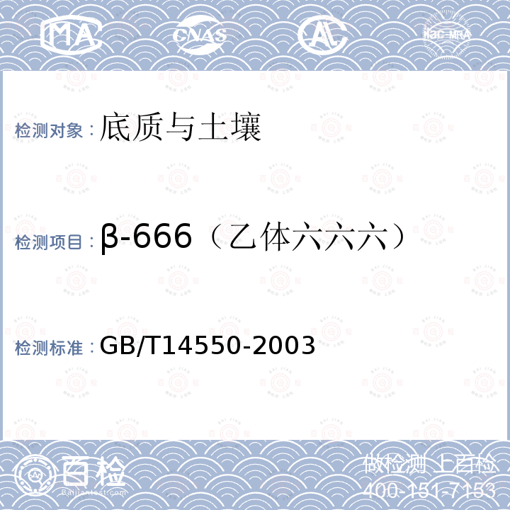 β-666（乙体六六六） GB/T 14550-2003 土壤中六六六和滴滴涕测定的气相色谱法