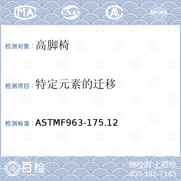 特定元素的迁移 ASTM F963-2011 玩具安全标准消费者安全规范