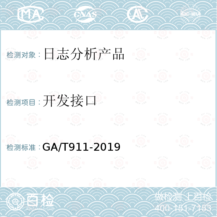 开发接口 GA/T 911-2019 信息安全技术 日志分析产品安全技术要求