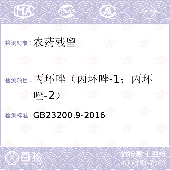 丙环唑（丙环唑-1；丙环唑-2） GB 23200.9-2016 食品安全国家标准 粮谷中475种农药及相关化学品残留量的测定气相色谱-质谱法