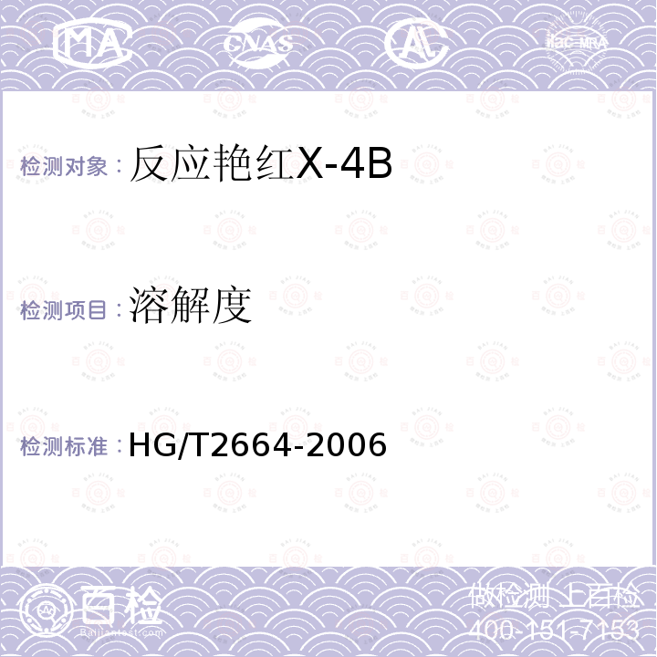 溶解度 HG/T 2664-2006 反应艳红 X-4B