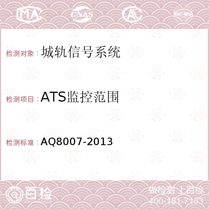 ATS监控范围 AQ8007-2013 城市轨道交通试运营前安全评价规范 表D.7(1)