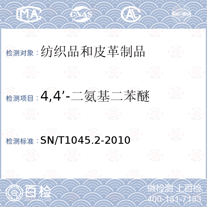 4,4’-二氨基二苯醚 SN/T 1045.2-2010 进出口染色纺织品和皮革制品中禁用偶氮染料的测定 第2部分:气相色谱/质谱法