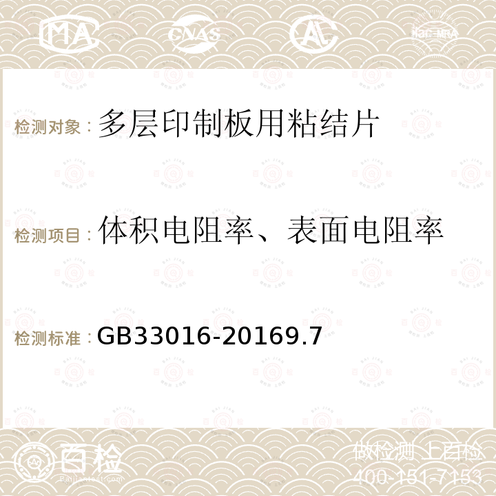 体积电阻率、表面电阻率 GB/T 33016-2016 多层印制板用粘结片试验方法