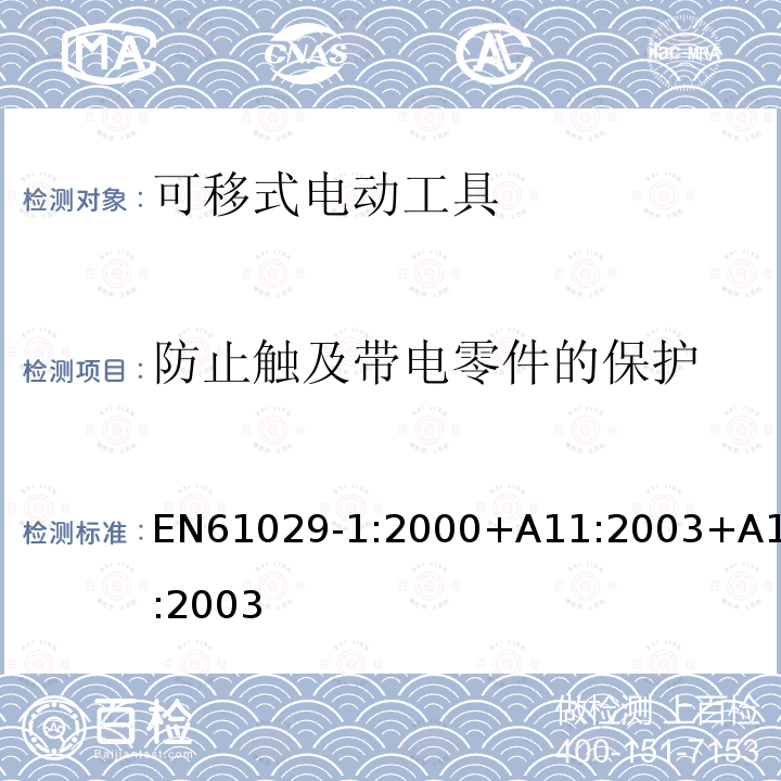 防止触及带电零件的保护 EN61029-1:2000+A11:2003+A12:2003 可移式电动工具的安全 第一部分:一般要求