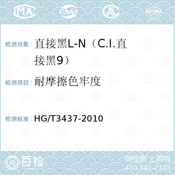 耐摩擦色牢度 HG/T 3437-2010 直接黑 L-N(C.I. 直接黑9)