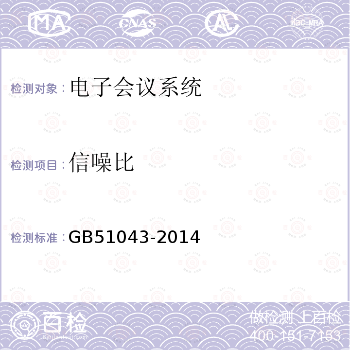 信噪比 GB 51043-2014 电子会议系统工程施工与质量验收规范(附条文说明)