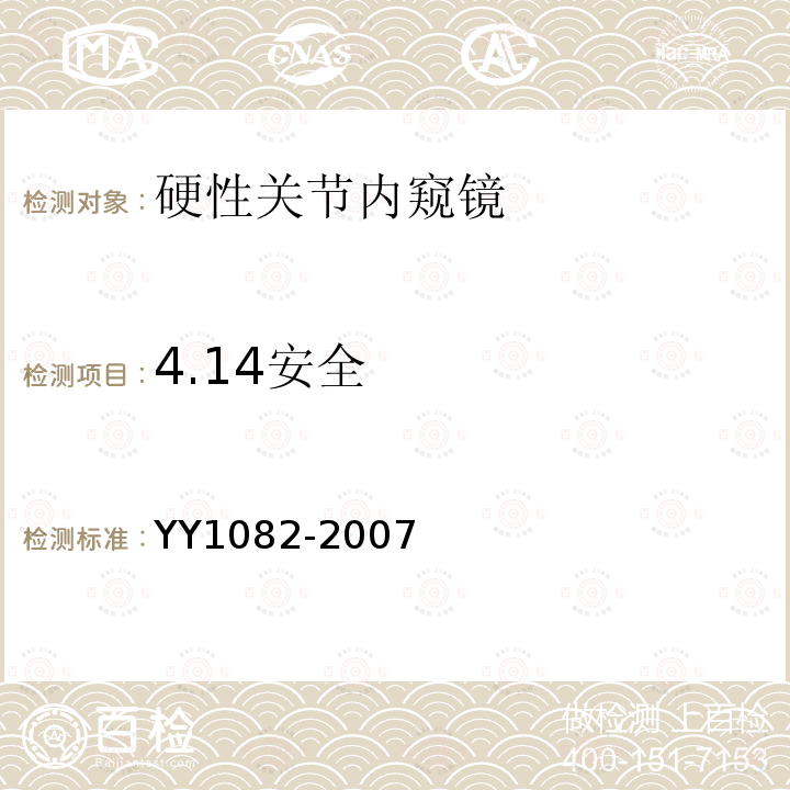 4.14安全 YY 1082-2007 硬性关节内窥镜
