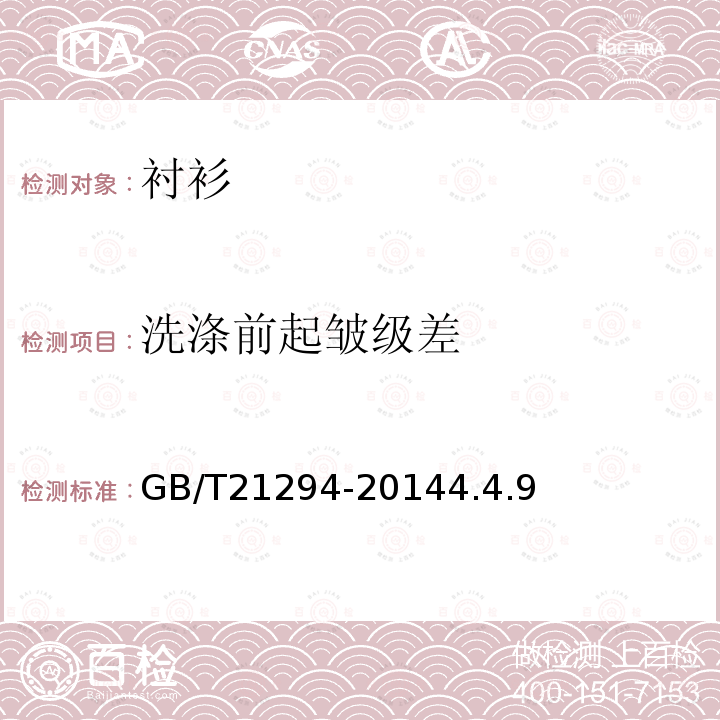 洗涤前起皱级差 GB/T 21294-2014 服装理化性能的检验方法