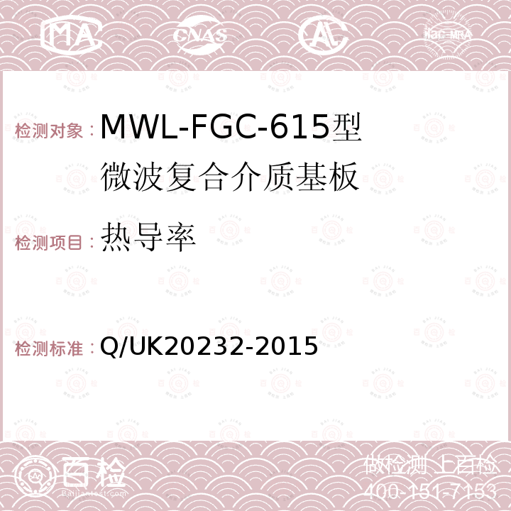 热导率 Q/UK20232-2015 MWL-FGC-615型微波复合介质基板详细规范