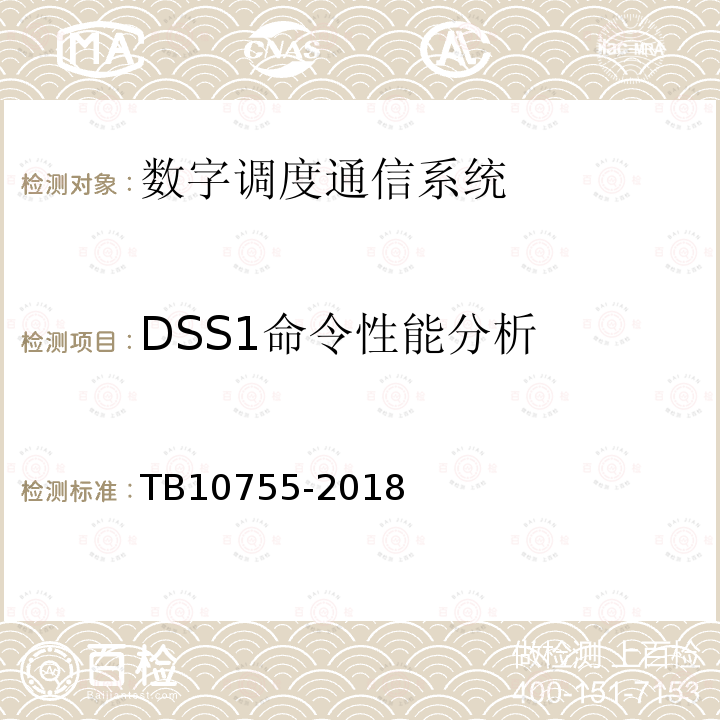 DSS1命令性能分析 TB 10755-2018 高速铁路通信工程施工质量验收标准(附条文说明)