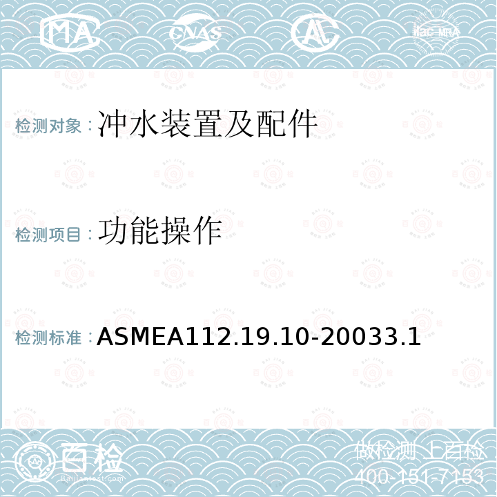 功能操作 ASMEA112.19.10-20033.1 坐便器双冲水装置