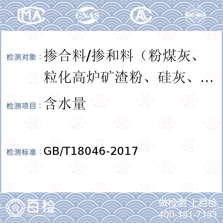 含水量 用于水泥、砂浆和混凝土中的粒化高炉矿渣粉 （附录B）