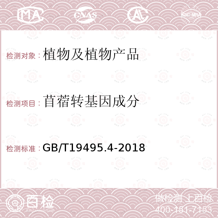 苜蓿转基因成分 转基因产品检测 核酸定性PCR检测方法 附录B筛选检测方法