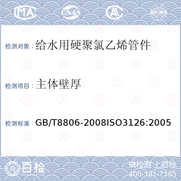 主体壁厚 GB/T 8806-2008 塑料管道系统 塑料部件 尺寸的测定