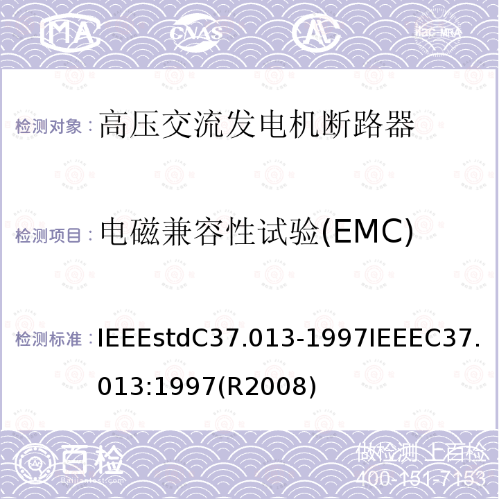 电磁兼容性试验(EMC) IEEEstdC37.013-1997IEEEC37.013:1997(R2008) 基于对称电流的高压交流发电机断路器