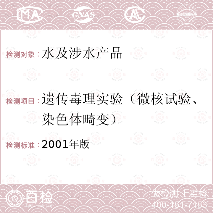 遗传毒理实验（微核试验、染色体畸变） 卫生部 生活饮用水卫生规范  （2001年版）