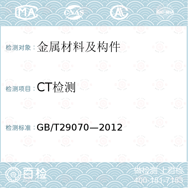 CT检测 GB/T 29070-2012 无损检测 工业计算机层析成像(CT)检测 通用要求