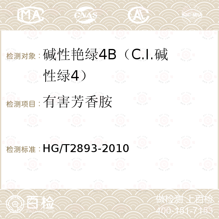 有害芳香胺 HG/T 2893-2010 碱性艳绿4B(C.I. 碱性绿4)