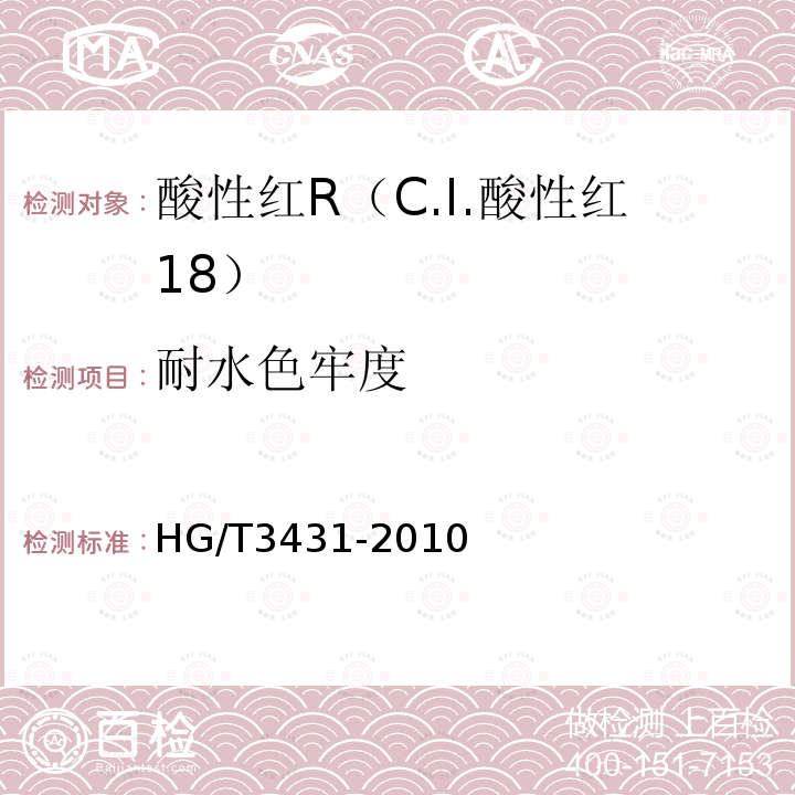 耐水色牢度 HG/T 3431-2010 酸性红 R(C.I.酸性红18)