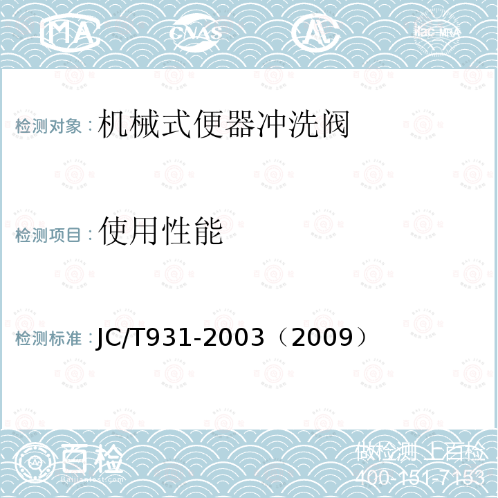 使用性能 JC/T 931-2003 机械式便器冲洗阀