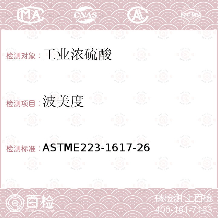 波美度 ASTM E223-2008 分析硫酸的试验方法
