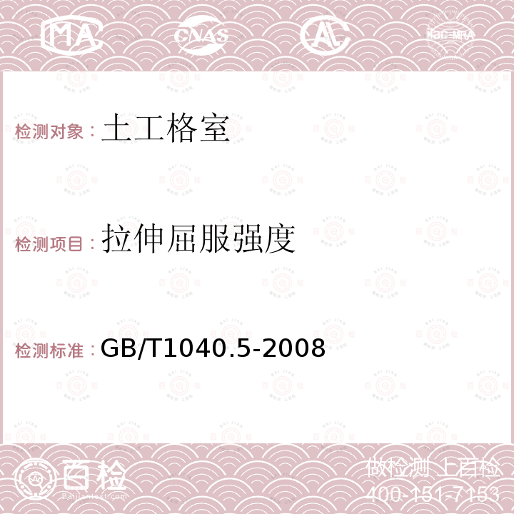 拉伸屈服强度 塑料 拉伸性能的测定 第5部分：单向纤维增强复合材料的试验条件