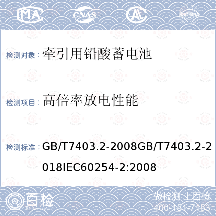 高倍率放电性能 GB/T 7403.2-2018 牵引用铅酸蓄电池 第2部分：产品品种和规格