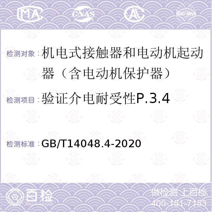 验证介电耐受性P.3.4 GB/T 14048.4-2020 低压开关设备和控制设备 第4-1部分：接触器和电动机起动器 机电式接触器和电动机起动器（含电动机保护器）