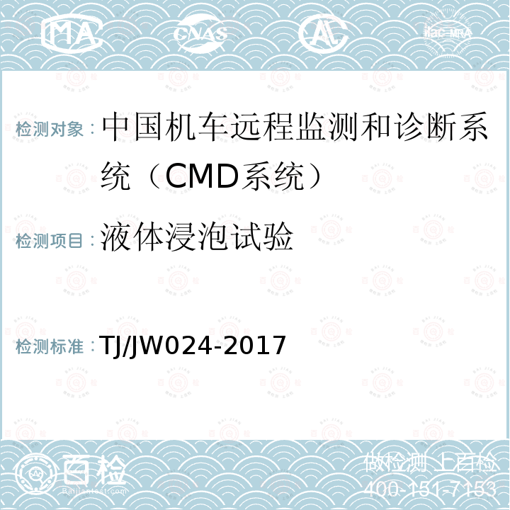 液体浸泡试验 TJ/JW024-2017 中国机车远程监测和诊断系统（CMD系统）车载子系统暂行技术规范