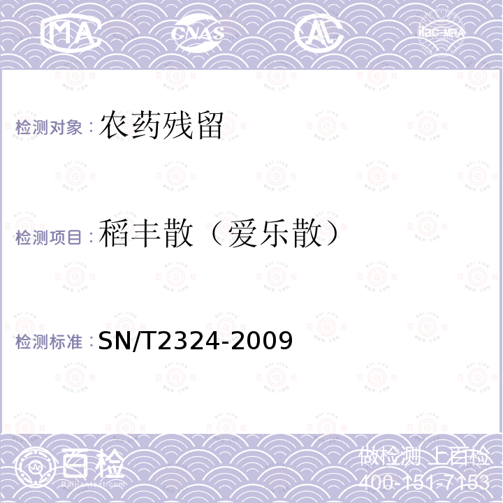 稻丰散（爱乐散） SN/T 2324-2009 进出口食品中抑草磷、毒死蜱、甲基毒死蜱等33种有机磷农药的残留量检测方法