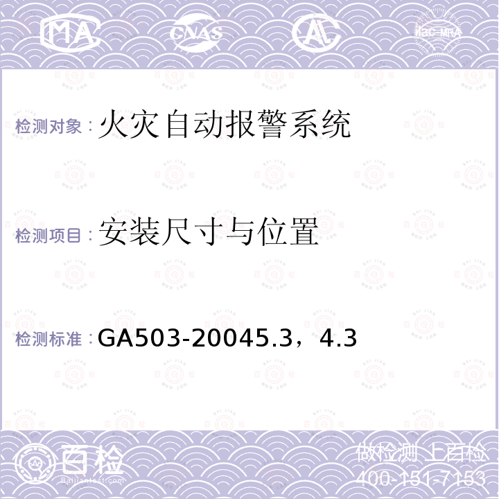 安装尺寸与位置 GA 503-2004 建筑消防设施检测技术规程