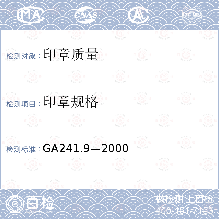 印章规格 GA 241.9-2000 印章治安管理信息系统 第9部分:印章质量规范与检测方法