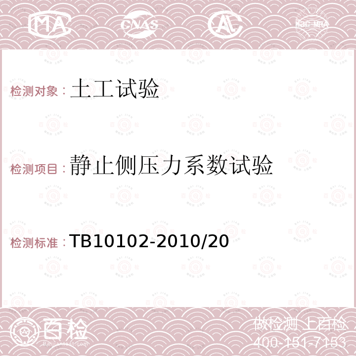 静止侧压力系数试验 TB 10102-2023 铁路工程土工试验规程