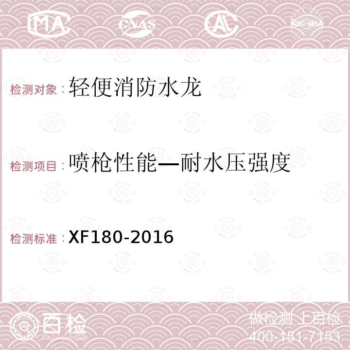 喷枪性能—耐水压强度 XF 180-2016 轻便消防水龙