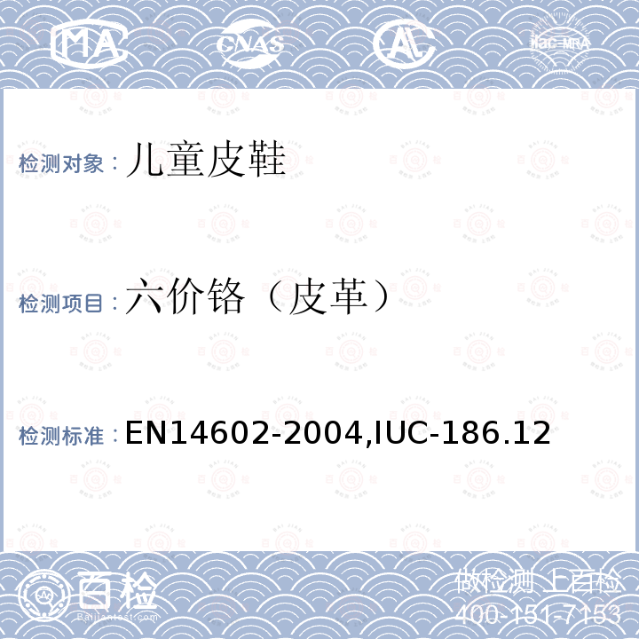 六价铬（皮革） EN14602-2004,IUC-186.12 鞋类 生态标准评价的测试方法