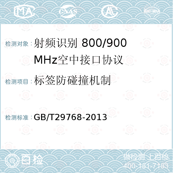 标签防碰撞机制 GB/T 29768-2013 信息技术 射频识别 800/900MHz空中接口协议