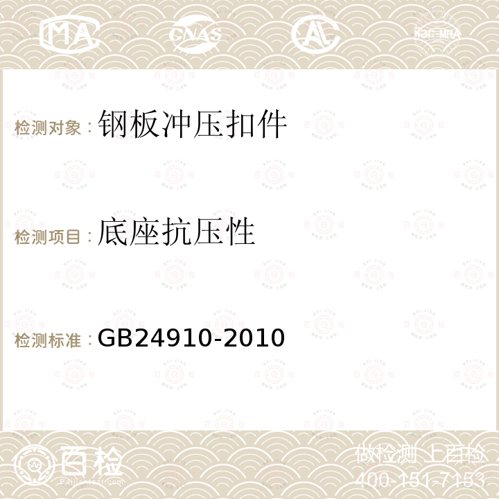 底座抗压性 GB 24910-2010 钢板冲压扣件