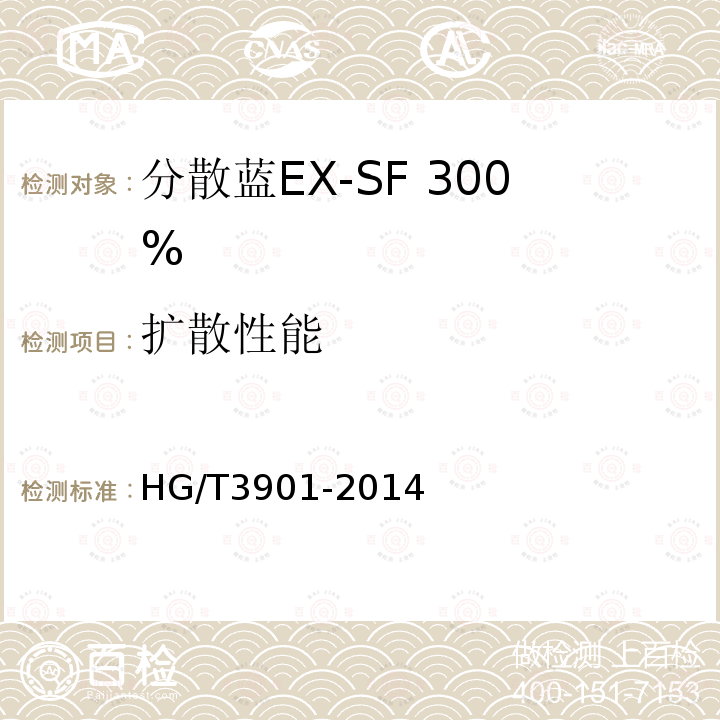扩散性能 HG/T 3901-2014 分散蓝EX-SF 300%