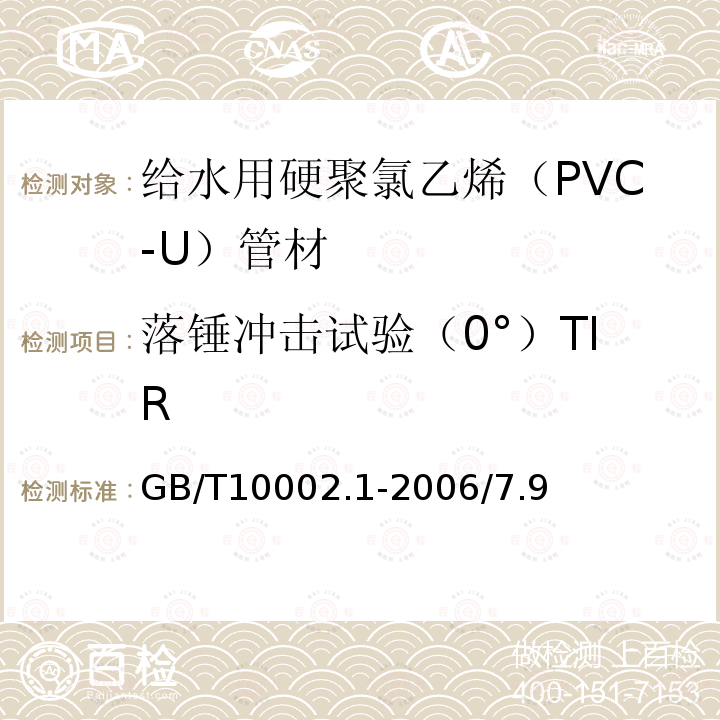 落锤冲击试验（0°）TIR GB/T 10002.1-2006 给水用硬聚氯乙烯(PVC-U)管材