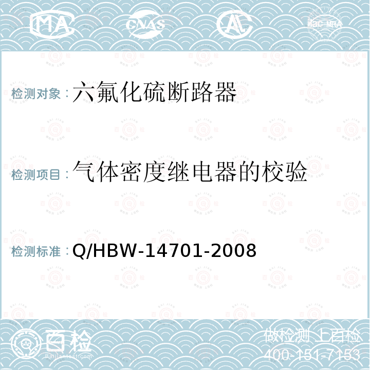 气体密度继电器的校验 Q/HBW-14701-2008 电力设备交接和预防性试验规程