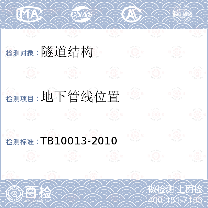 地下管線(xiàn)位置 鐵路工程物理勘探規(guī)范 10.2