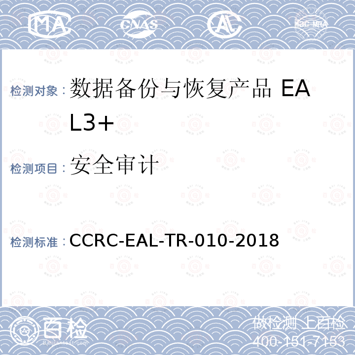 安全审计 CCRC-EAL-TR-010-2018 数据备份与恢复产品安全技术要求(评估保障级3+级)