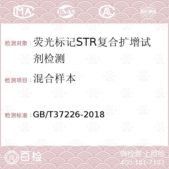 混合样本 GB/T 37226-2018 法庭科学人类荧光标记STR复合扩增检测试剂质量基本要求