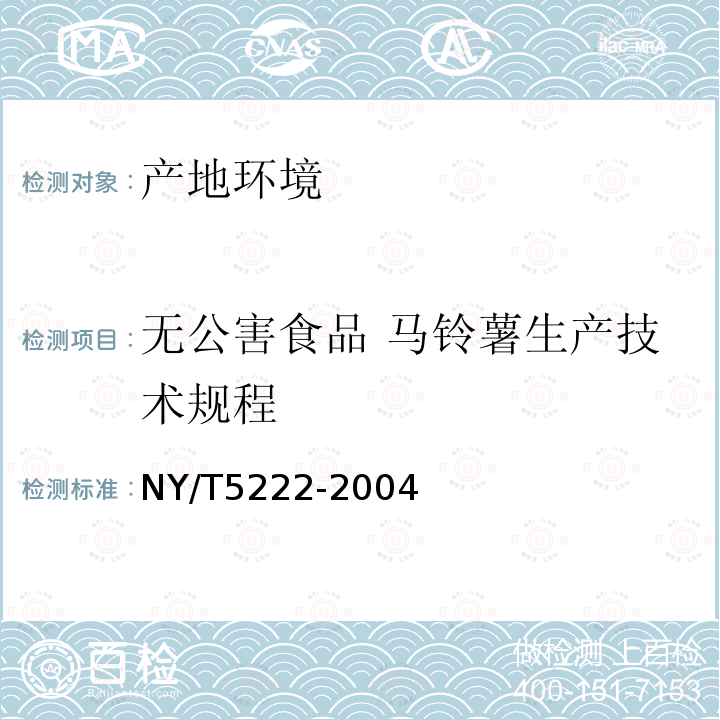 无公害食品 马铃薯生产技术规程 NY/T 5222-2004 无公害食品 马铃薯生产技术规程