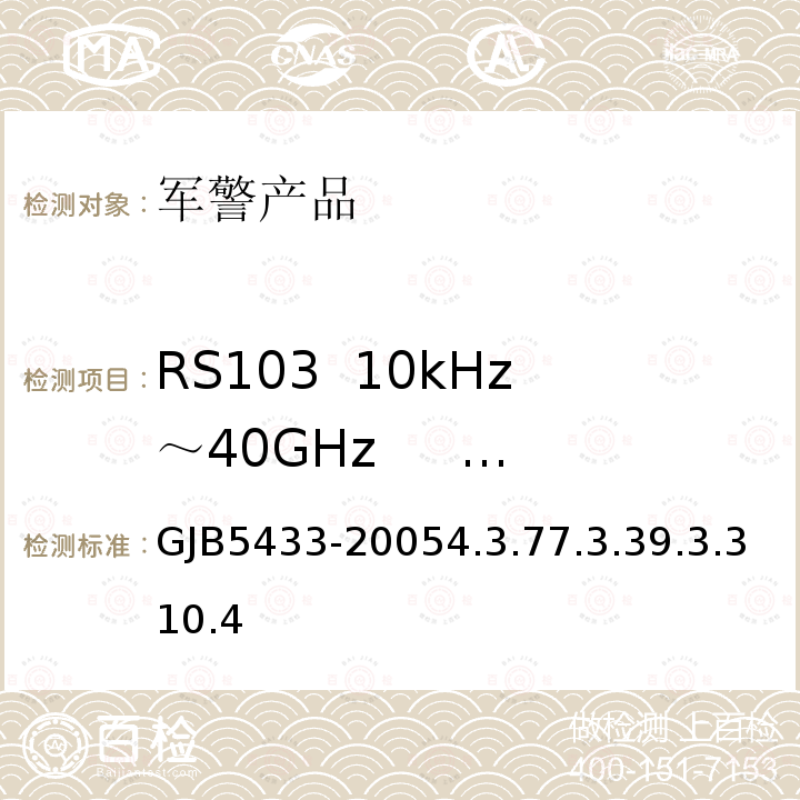 RS103  10kHz～40GHz     电场辐射敏感度 GJB5433-20054.3.77.3.39.3.310.4 无人机系统通用要求